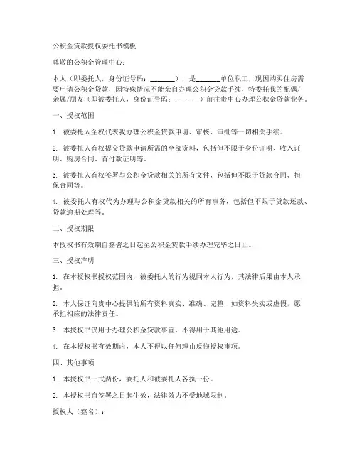 公积金贷款授权委托书模板