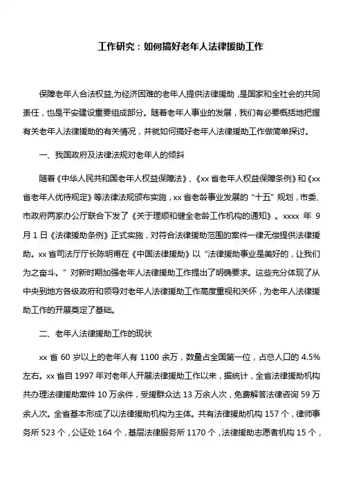 工作研究：如何搞好老年人法律援助工作