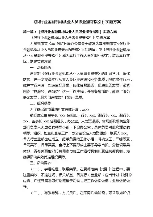 《银行业金融机构从业人员职业操守指引》实施方案