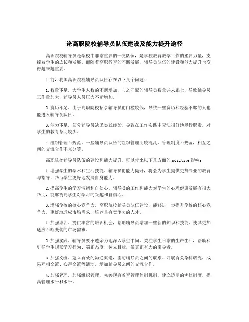 论高职院校辅导员队伍建设及能力提升途径