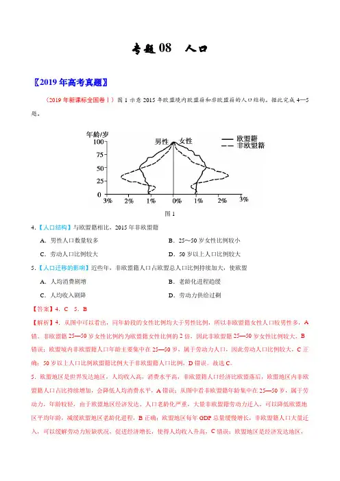 (2017-2019)高考地理真题分类汇编专题08 人口(教师版)