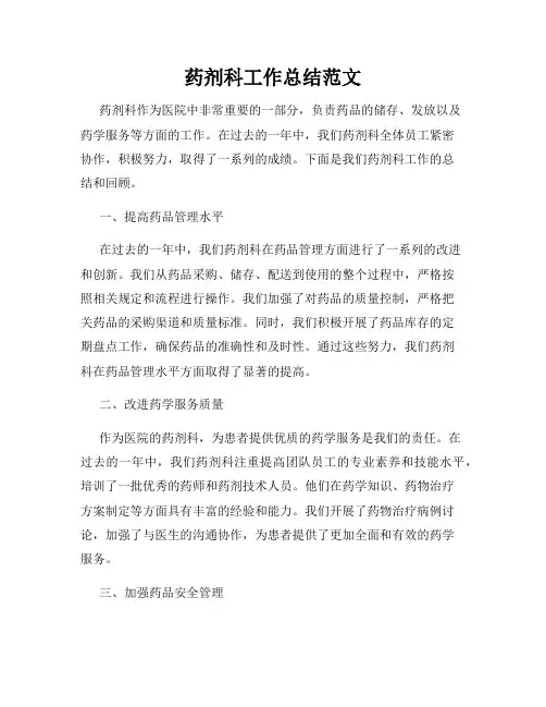 药剂科工作总结范文