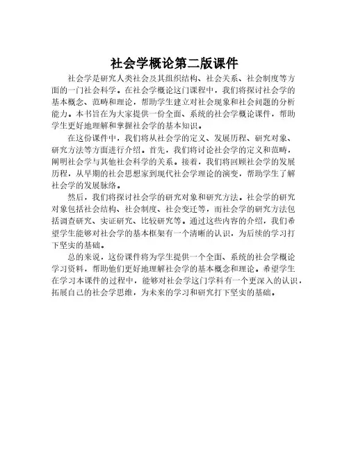 社会学概论第二版课件