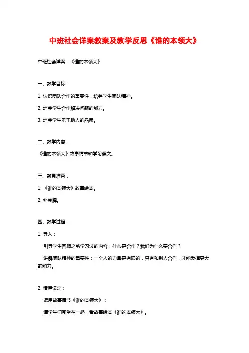 中班社会详案教案及教学反思《谁的本领大》