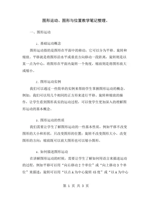 图形运动、图形与位置教学笔记整理