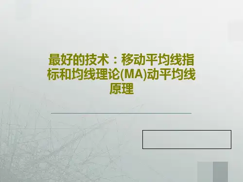 最好的技术：移动平均线指标和均线理论(MA)动平均线原理PPT71页