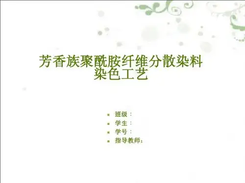 芳香族聚酰胺纤维分散染料染色工艺PPT