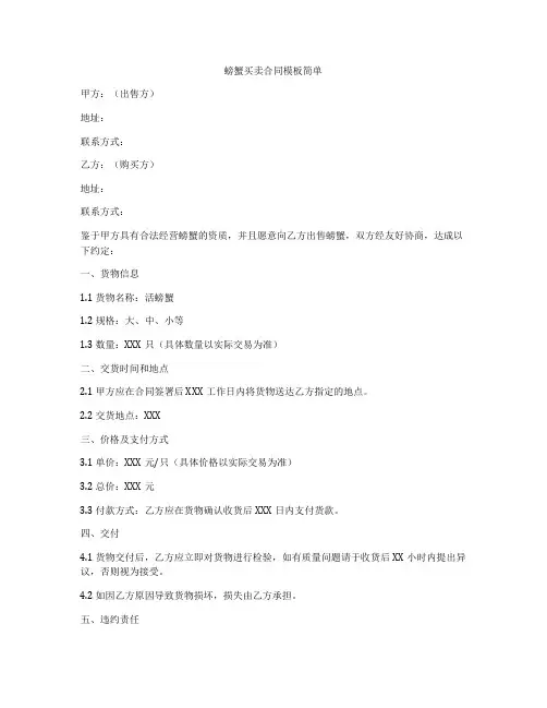 螃蟹买卖合同模板简单