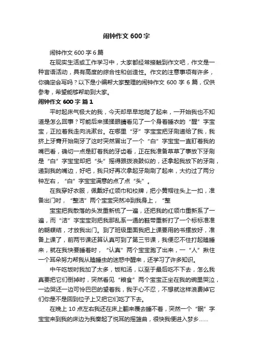 闹钟作文600字6篇