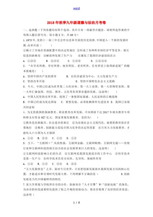 秋季九年级道德与法治月考卷-人教版初中九年级全册政治试题