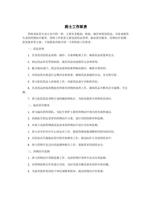 药士工作职责