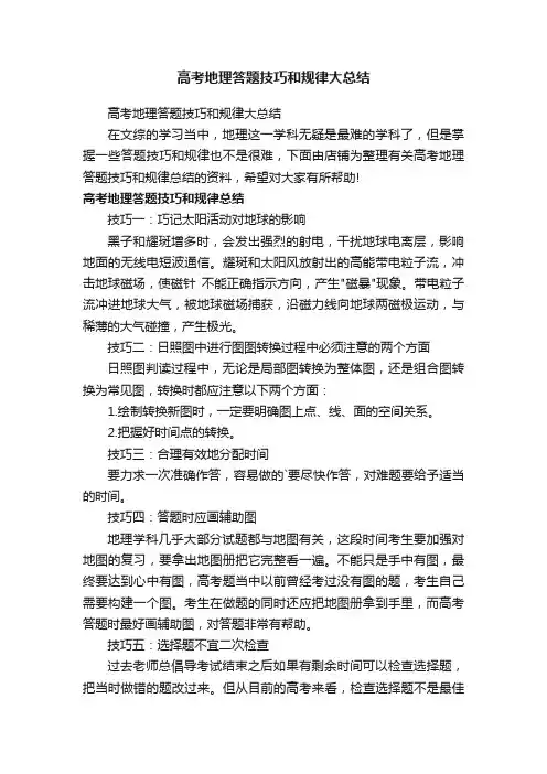 高考地理答题技巧和规律大总结