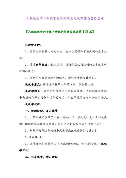 人教版数学六年级下册比例的意义说课3篇2024