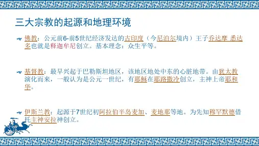 三大宗教的起源和地理环境