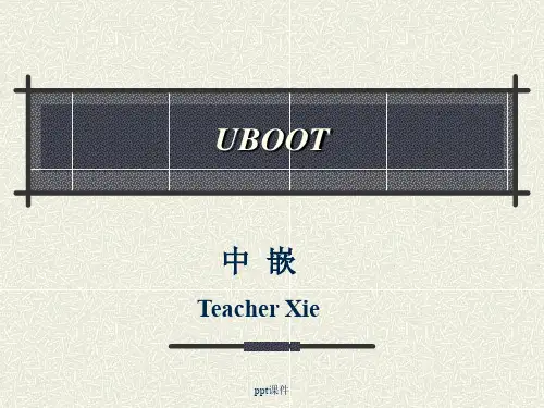 UBOOT基础知识  ppt课件