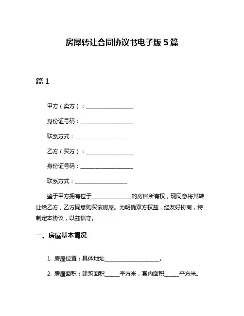 房屋转让合同协议书电子版5篇