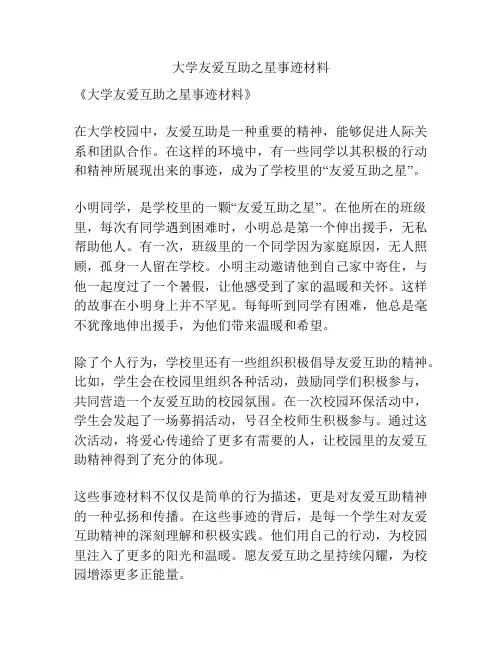 大学友爱互助之星事迹材料