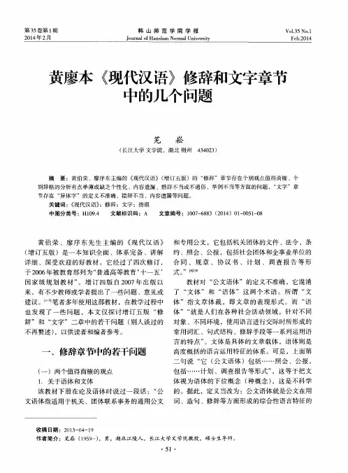 黄廖本《现代汉语》修辞和文字章节中的几个问题