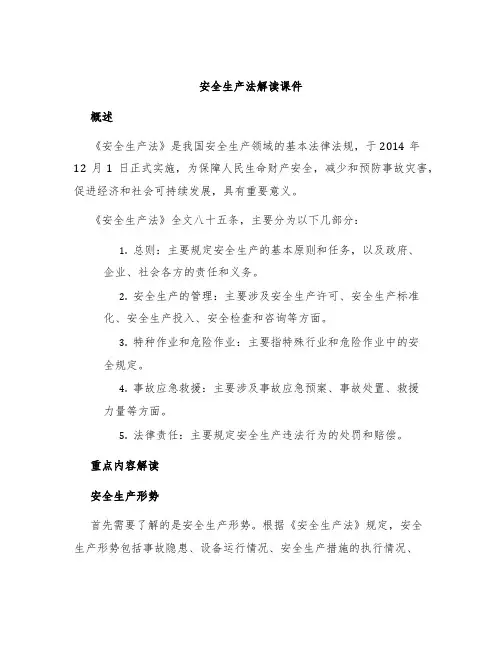 安全生产法解读课件