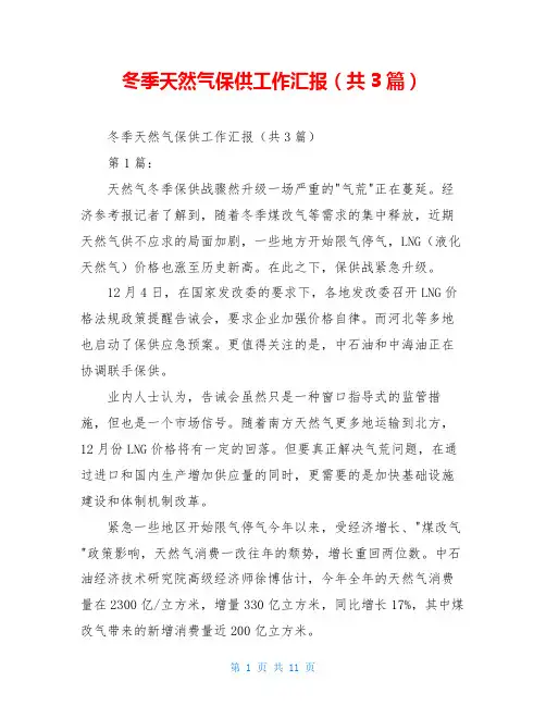 冬季天然气保供工作汇报(共3篇)