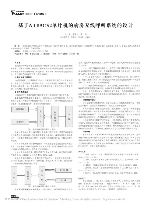 基于AT89C52单片机的病房无线呼叫系统的设计