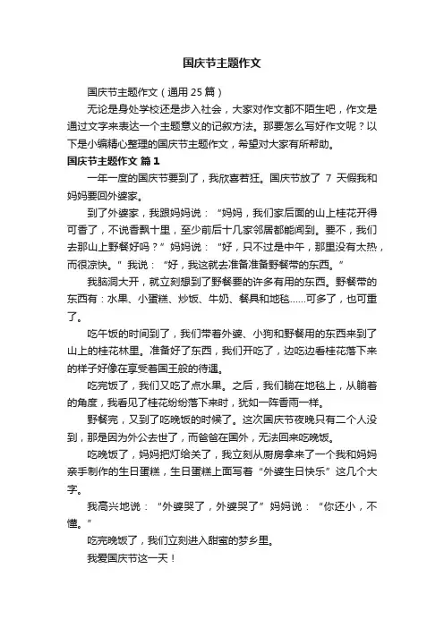国庆节主题作文（通用25篇）