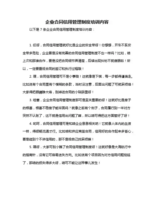 企业合同信用管理制度培训内容