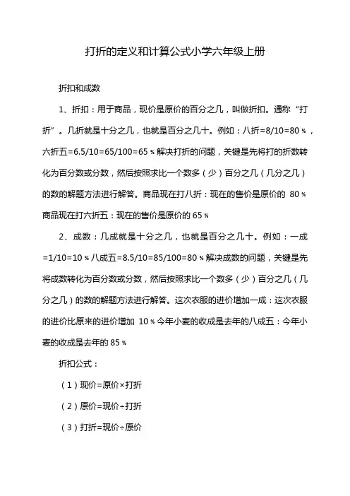 打折的定义和计算公式小学六年级上册