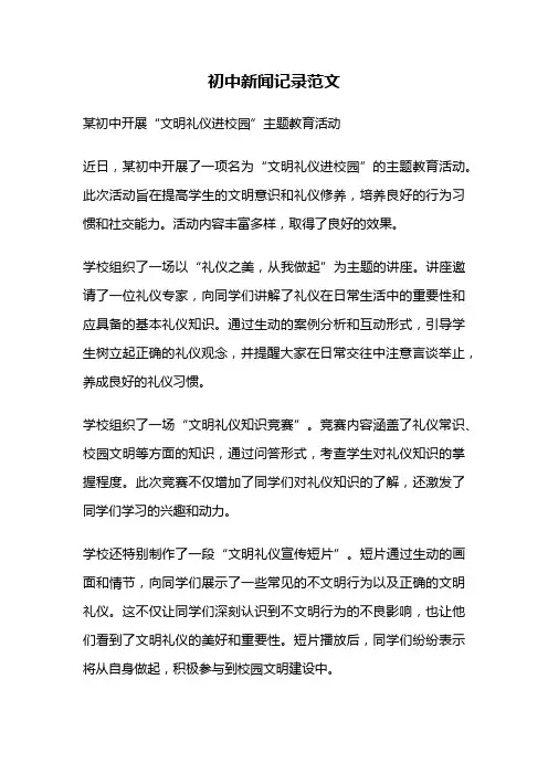 初中新闻记录范文