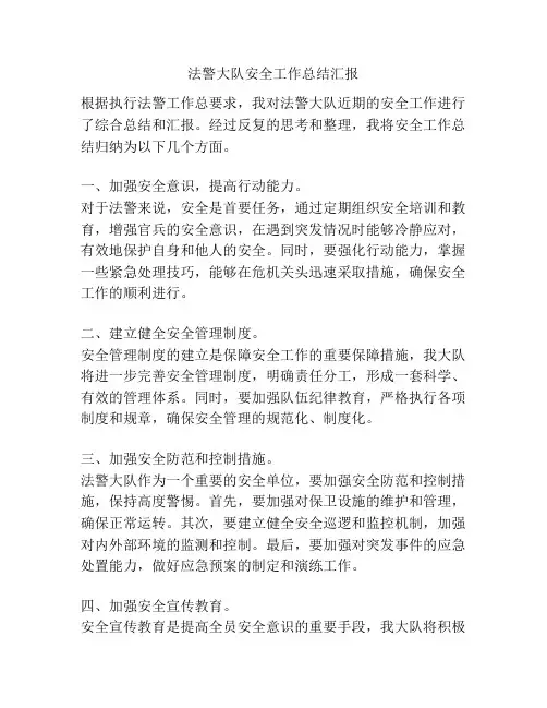 法警大队安全工作总结汇报