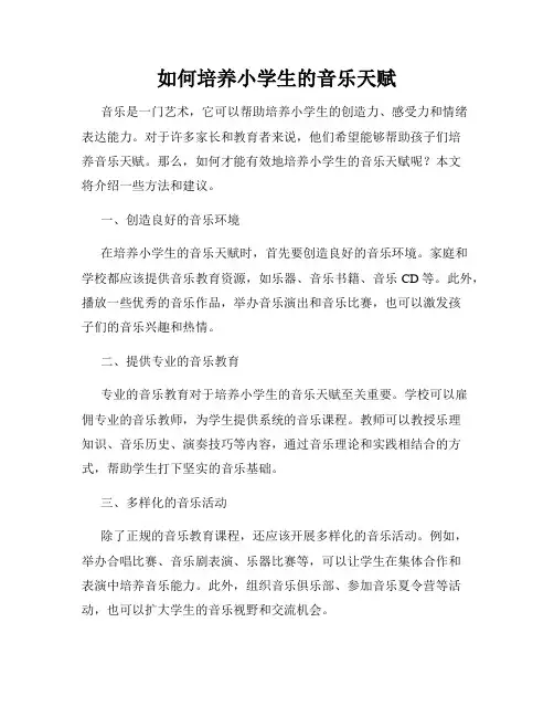 如何培养小学生的音乐天赋
