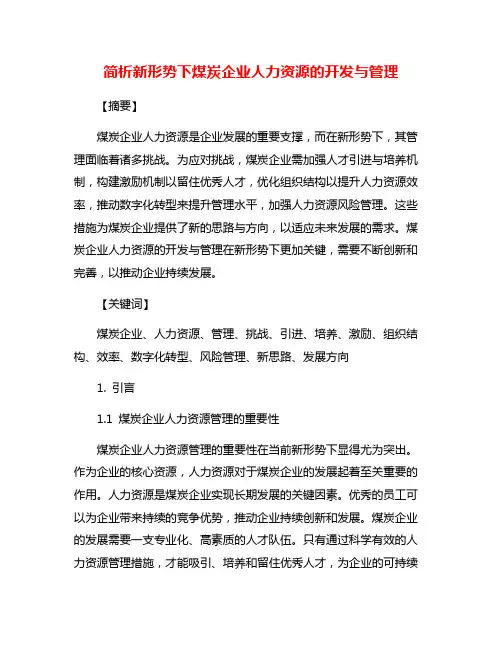 简析新形势下煤炭企业人力资源的开发与管理