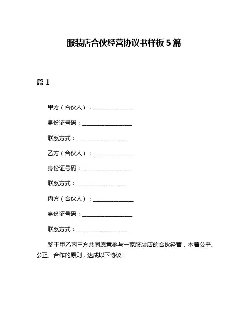 服装店合伙经营协议书样板5篇