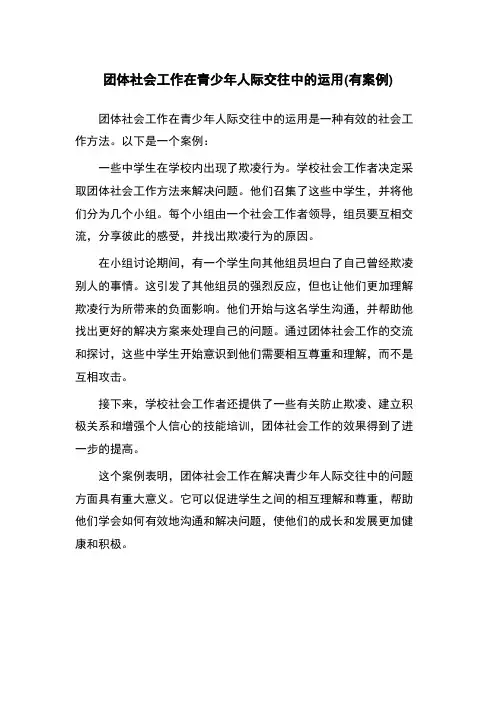 团体社会工作在青少年人际交往中的运用(有案例)