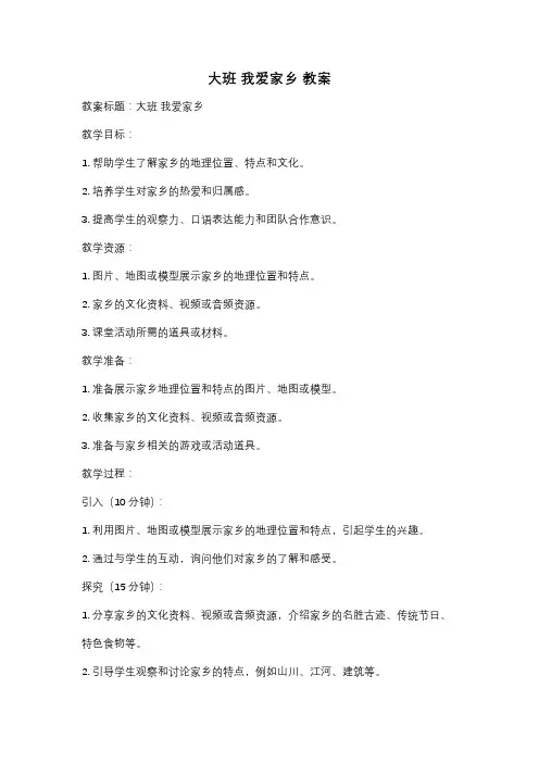 大班 我爱家乡 教案