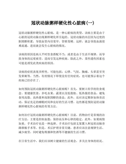 冠状动脉粥样硬化性心脏病(一)