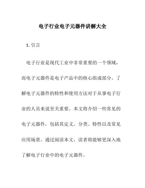 电子行业电子元器件讲解大全