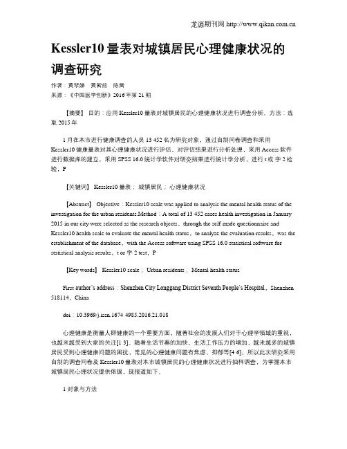 Kessler10量表对城镇居民心理健康状况的调查研究
