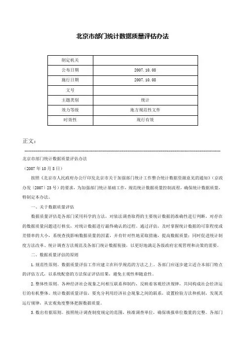 北京市部门统计数据质量评估办法-