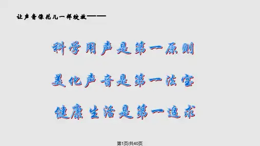 美化声音科学用嗓PPT课件