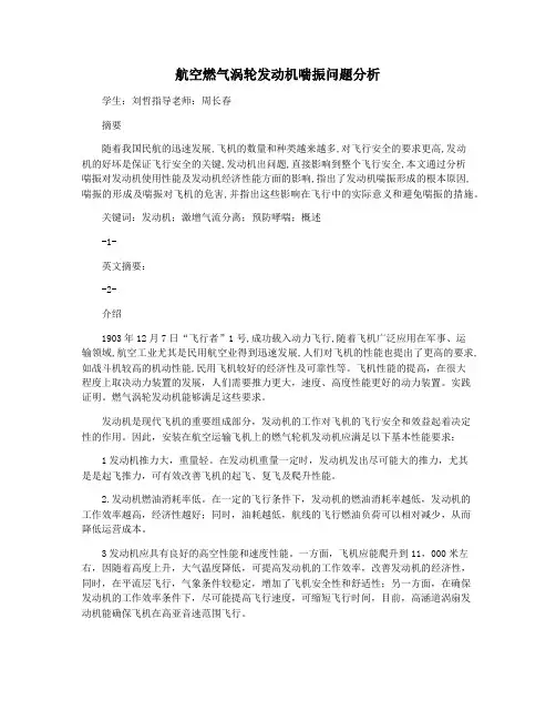 航空燃气涡轮发动机喘振问题分析
