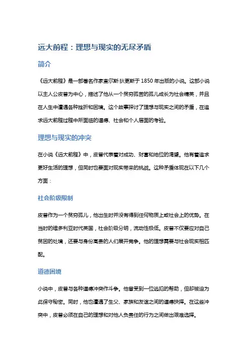 《远大前程》：理想与现实的无尽矛盾
