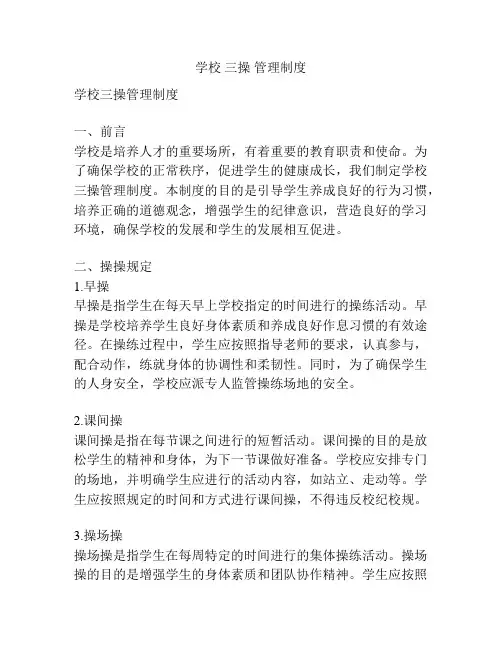 学校 三操 管理制度