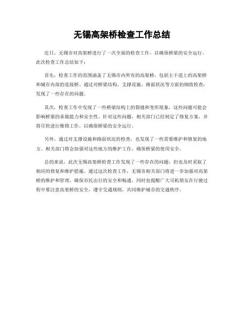 无锡高架桥检查工作总结