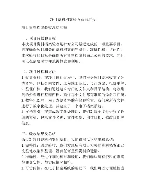 项目资料档案验收总结汇报