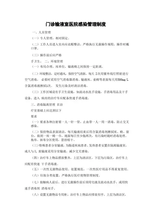 门诊输液室医院感染管理制度
