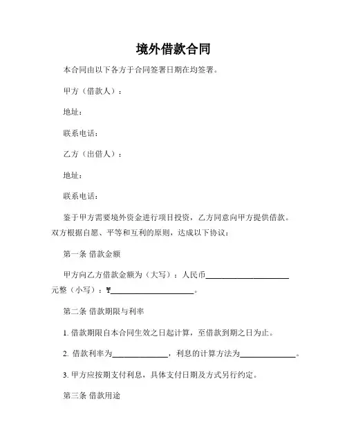 境外借款合同