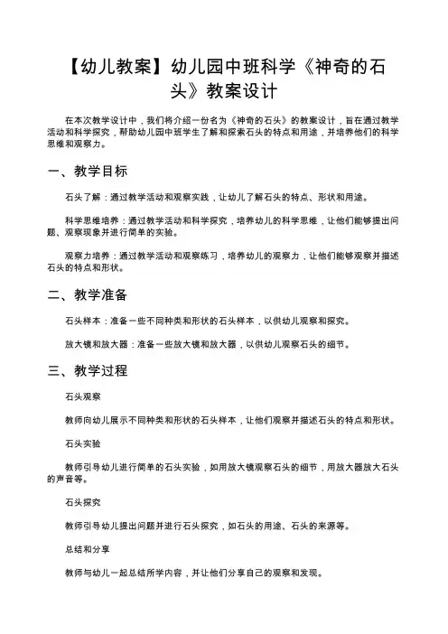 【幼儿教案】幼儿园中班科学《神奇的石头》教案设计