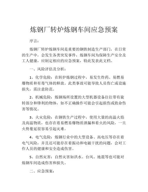 炼钢厂转炉炼钢车间应急预案