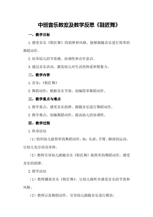 中班音乐教案及教学反思《鞋匠舞》
